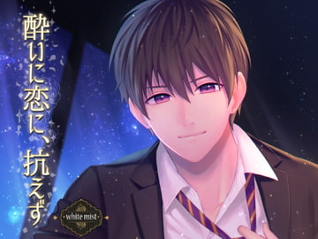 酔いに恋に、抗えず [white mist]