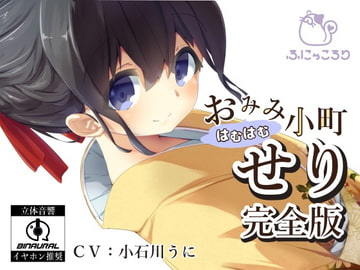【バイノーラル】おみみはむはむ小町 せり 完全版 [ふにゃころり]