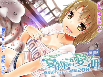 夏物語 愛海 ★真夏の汗だくえっちは感度200ぱーせーんと!★ [VOICE LOVER]