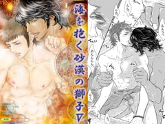 海を抱く砂漠の獅子5 [ZOMBIE PRODUCTIONS]