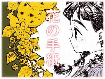 花の手紙 [ザラメ文鳥]