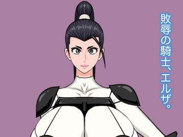 敗辱の騎士、エルザ。 [サークル埒外]