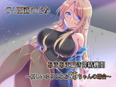 あまあま囁き搾精機関 ～優しいゆるふわお姉ちゃんの場合～ [ねこじた結社]