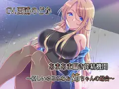 あまあま囁き搾精機関 ～優しいゆるふわお姉ちゃんの場合～