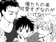 俺たちの弟可愛すぎなのがいけない [ネコルギー]