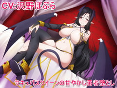 サキュバスクイーンの甘やかし勇者堕とし [甘辛ギネコクラシー]