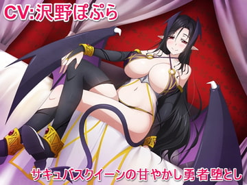 サキュバスクイーンの甘やかし勇者堕とし [甘辛ギネコクラシー]