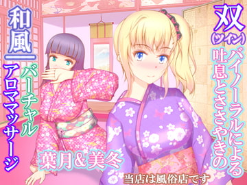 ツインバイノーラルによる吐息と囁きの和風バーチャルアロママッサージ [うんどうぐつスタジオ]