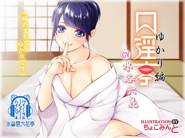 [Binaural] Kouintei - Yukari [mizutaniya rikkatei]