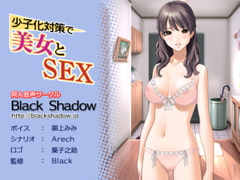 少子化対策で美女とSEX [Black Shadow]