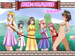 姫様の玩具奴○ [あみゅれっと]