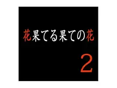 花果てる果ての花2 美代子攻め