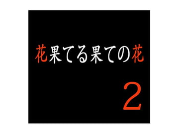 花果てる果ての花2 美代子攻め [出羽健書蔵庫]