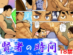 賢者の時間 [我武者ら!]