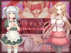 パラフィリア2 ～大富豪の館で狂い咲く百合の花～ [夜伽草紙]