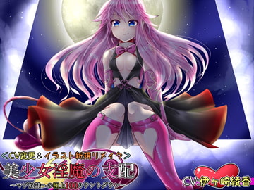 美少女淫魔の支配～マゾ奴○への極上100カウントダウン～<CV変更リメイク> [きみりんこ。]