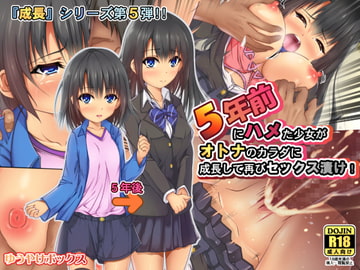5年前にハメた少女がオトナのカラダに成長して再びセックス漬け! [ゆうやけボックス]
