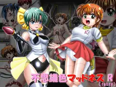 不思議色マッドネスR(リトライ)