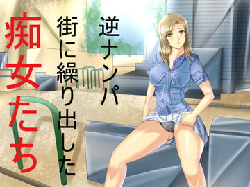 逆ナンパ 街に繰り出した痴女たち [Sパートナーズ]