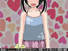 意味深に「しこしこ」と言い続ける○リ少女とオナニー射精してしまう男のコ(CV 黒岡奈々緒様)