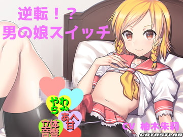 Reversal!? Otoko No Ko Switch ~I Feel Like I'm Taking a Fancy to You~ [catastlab]