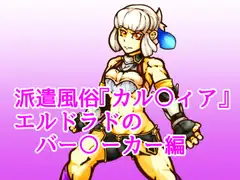 派遣風俗『カル〇ィア』vol04エルドラドのバー〇ーカー編