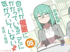 自分が催○にかかっていることに気がついていない♀05 ～家庭教師～
