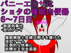 バニーエ○ザはショタの催○肉便器6～7日目