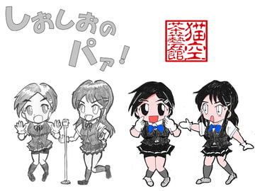 しおしおのパァ! [猫空茶藝館]