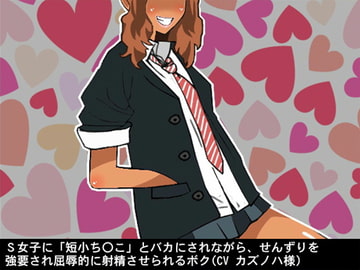 S女子に「短小ち〇こ」とバカにされながら、せんずりを強要され屈辱的に射精させられるボク(CV カズノハ様) [アイボイス]