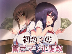 初めての貢ぎマゾ化調教-(1) [ブリッツクリーク]