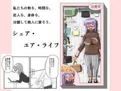 シェア・ユア・ライフ