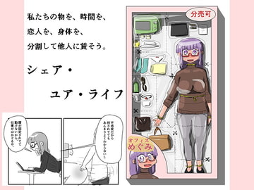 シェア・ユア・ライフ [状態変化.hidesys.net/]