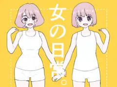 女の日常。