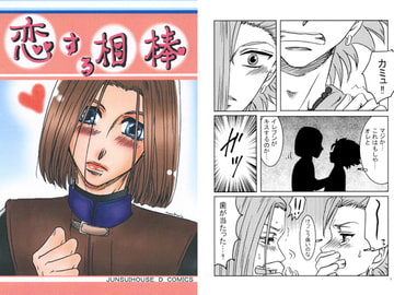 恋する相棒 [JUNSUIHOUSE.D]