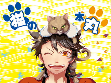 猫の本丸 [修羅場小屋]