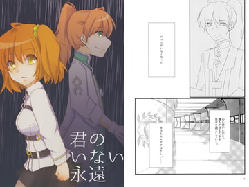 君のいない永遠 [ほぉげつびより]