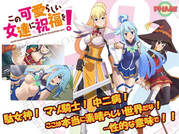 この可愛らしい女達に祝福を!(CV無) [PHAM!]