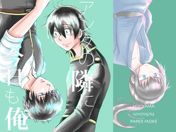 アンタの隣に今日も俺 [ペーパーモーク]