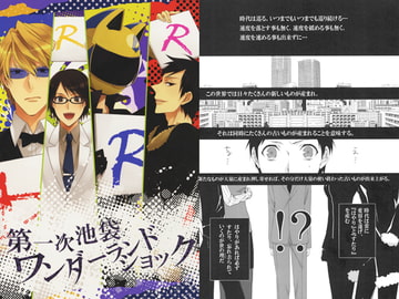 第一次池袋ワンダーランドショック [幸漫]