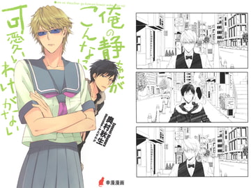 俺の静ちゃんがこんなに可愛いわけがない [幸漫]