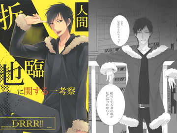 折〇臨也に関する一考察 [幸漫]