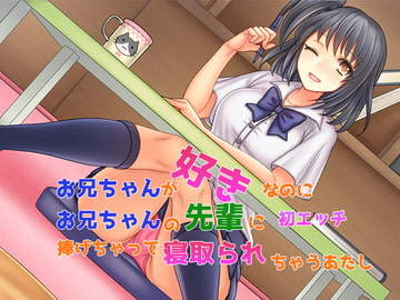 お兄ちゃんが好きなのにお兄ちゃんの先輩に初エッチ捧げちゃって寝取られちゃうあたし [子パンダ]