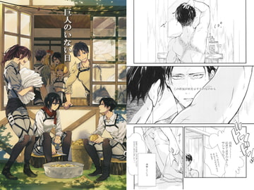 巨人のいない日 [幸漫]