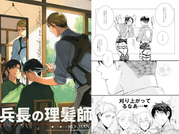 兵長の理髪師 [幸漫]