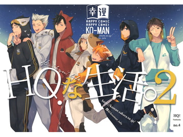 HQ!な生活2 [幸漫]