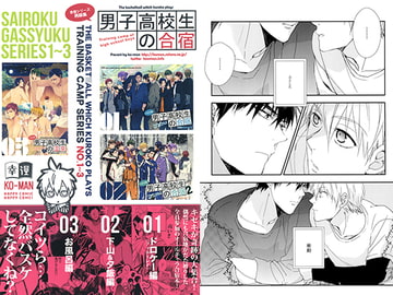 男子高校生の合宿 1・2・3 [幸漫]