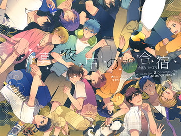 真夜中の合宿 [幸漫]