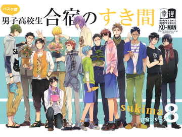 合宿のすき間 [幸漫]