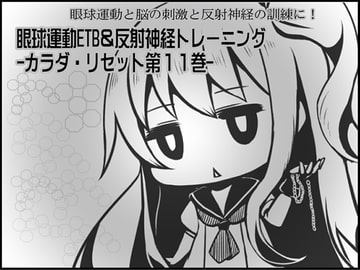 眼球運動と脳の刺激と反射神経の訓練に!  眼球運動ETB&反射神経トレーニング -カラダ・リセット第11巻- [まほー工房]